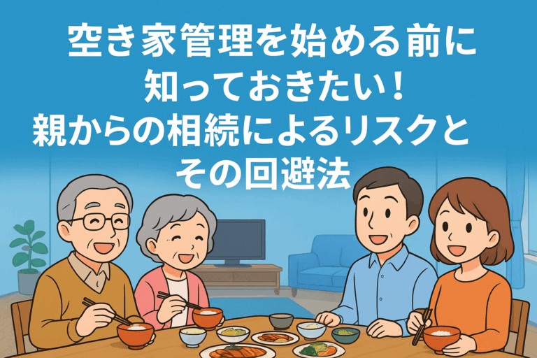 空き家管理 親からの相続 ハピネスホーム管理
