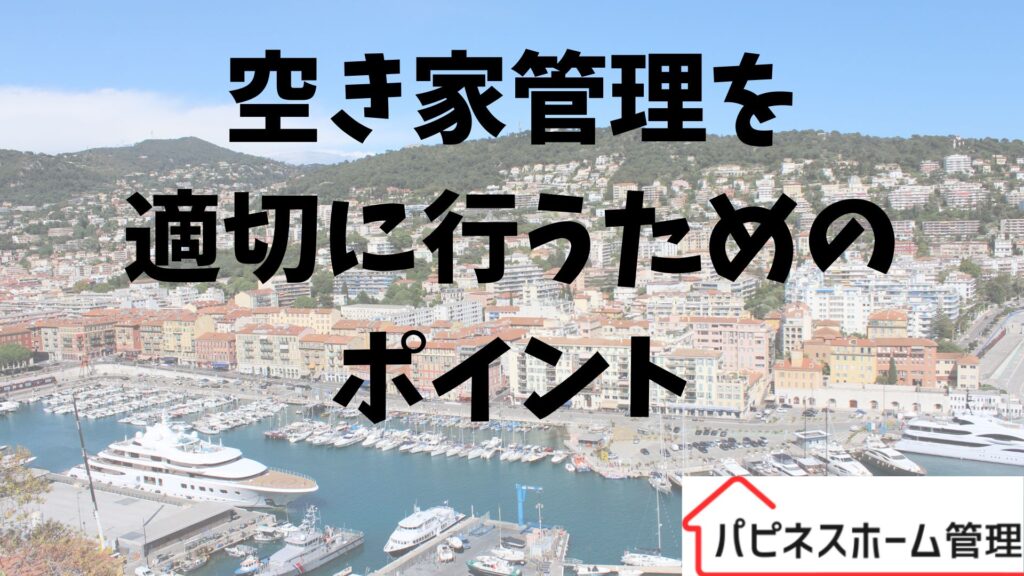 空き家管理
適切なポイント
ハピネスホーム管理