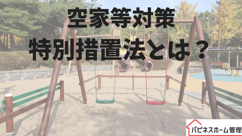 空家等対策特別措置法
ハピネスホーム管理