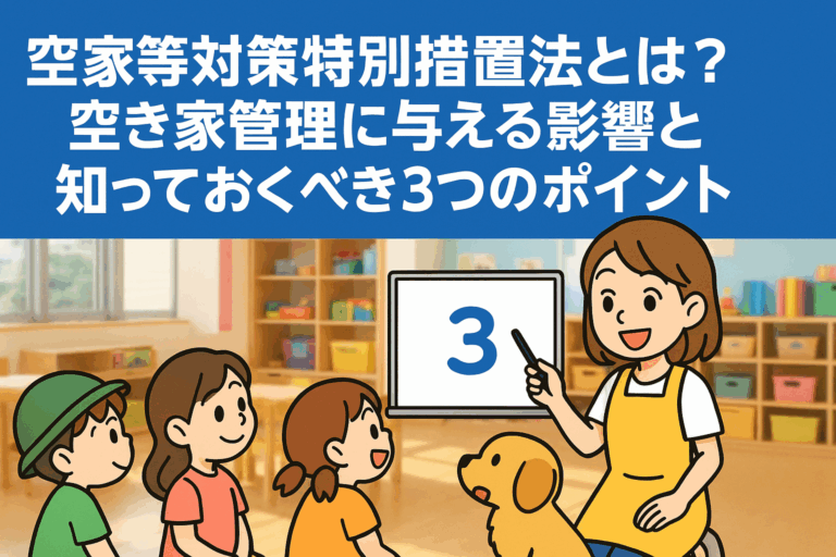空家等対策特別措置法 空き家管理への影響 ハピネスホーム管理