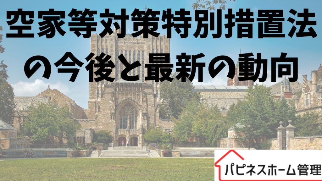 空家等対策特別措置法
最新の動向
ハピネスホーム管理