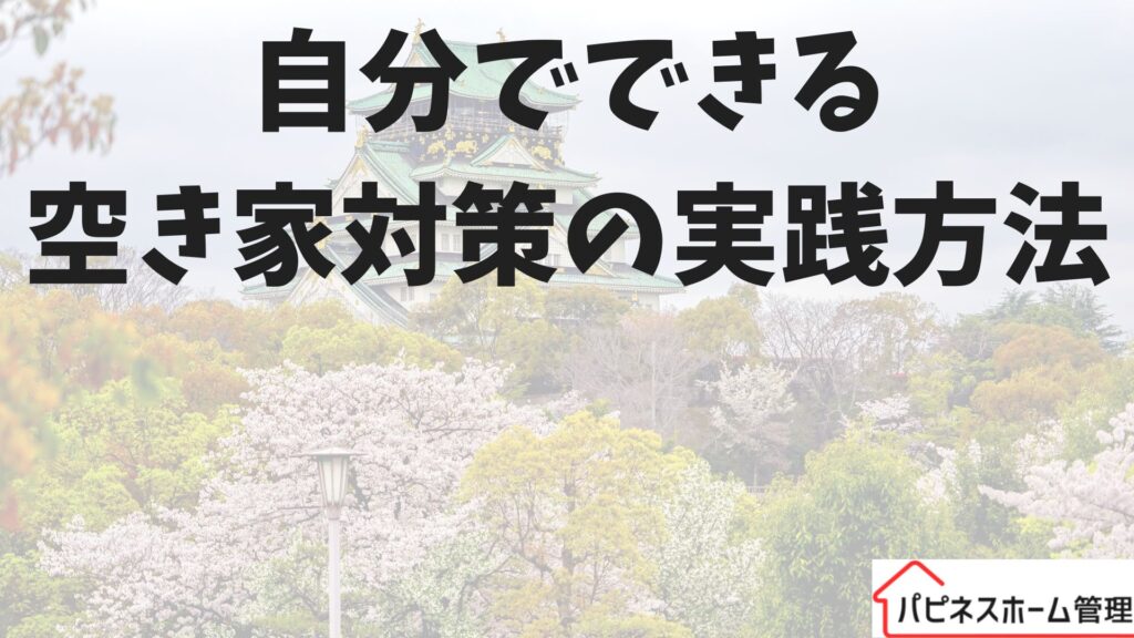 自分でできる
空き家対策
ハピネスホーム管理