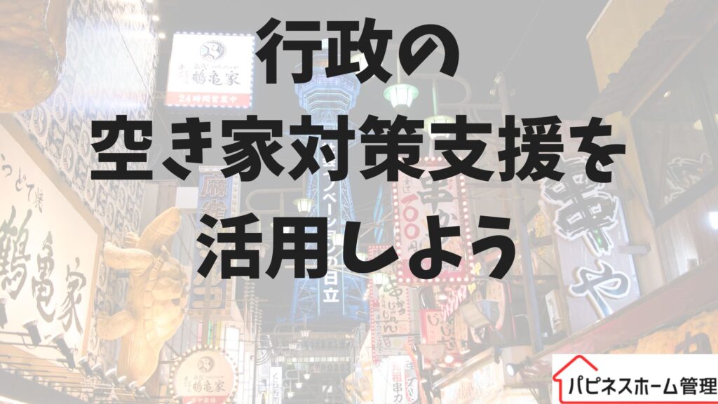 行政の空き家対策
ハピネスホーム管理