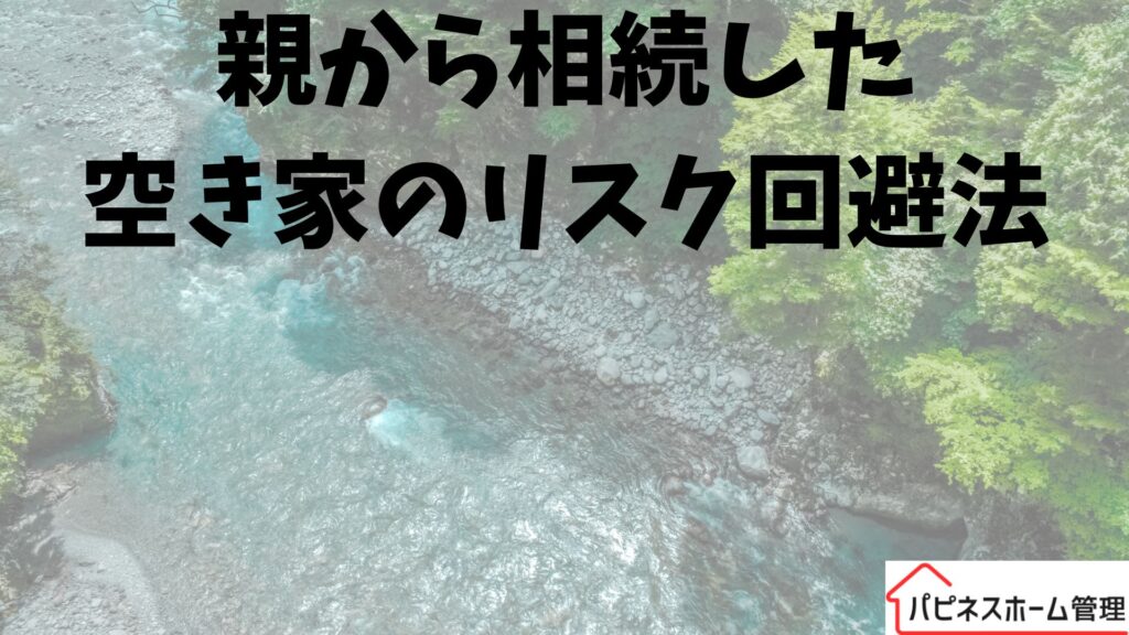 親から相続
空き家のリスク回避
ハピネスホーム管理