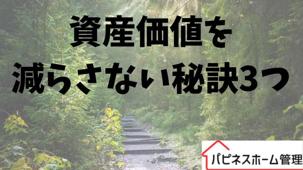 資産価値を減らさない
ハピネスホーム管理