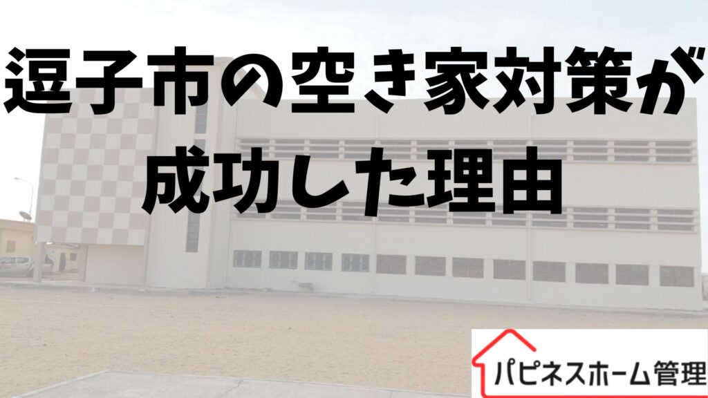逗子市
空き家対策
ハピネスホーム管理