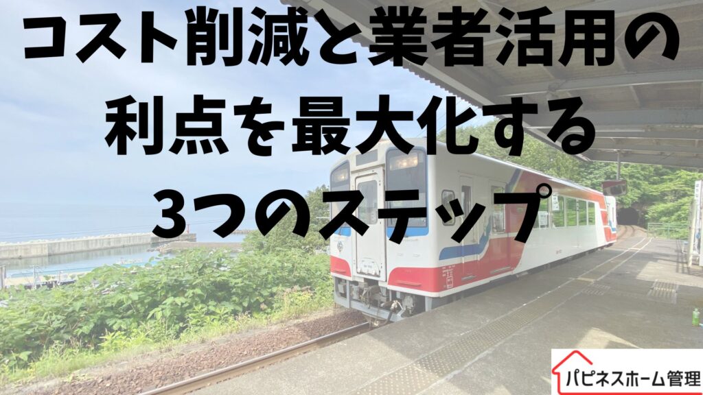 空き家管理
業者活用の利点
ハピネスホーム管理