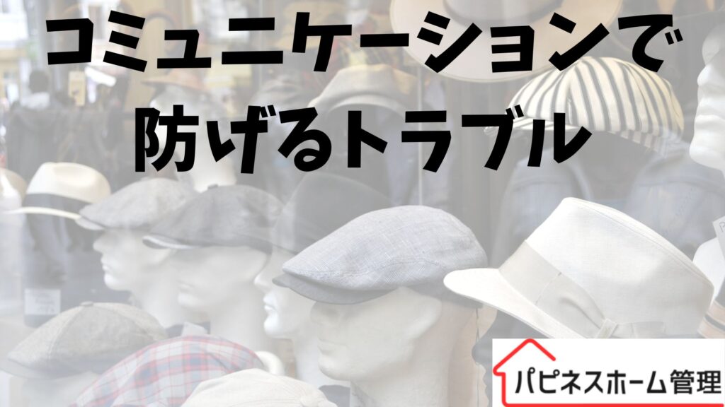 空き家管理
コミュニケーション
ハピネスホーム管理