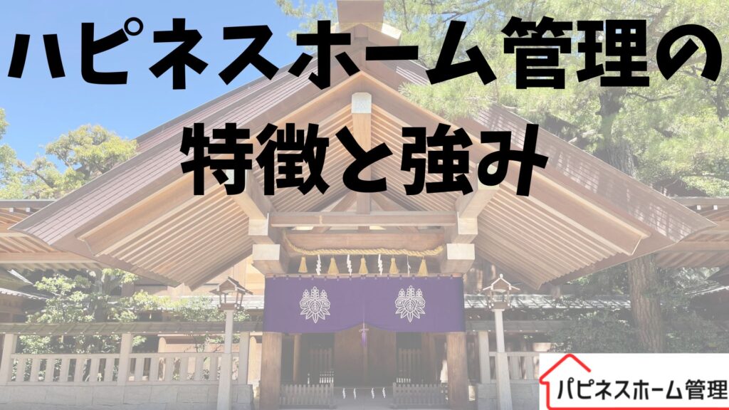 空き家管理
ハピネスホーム管理
強み