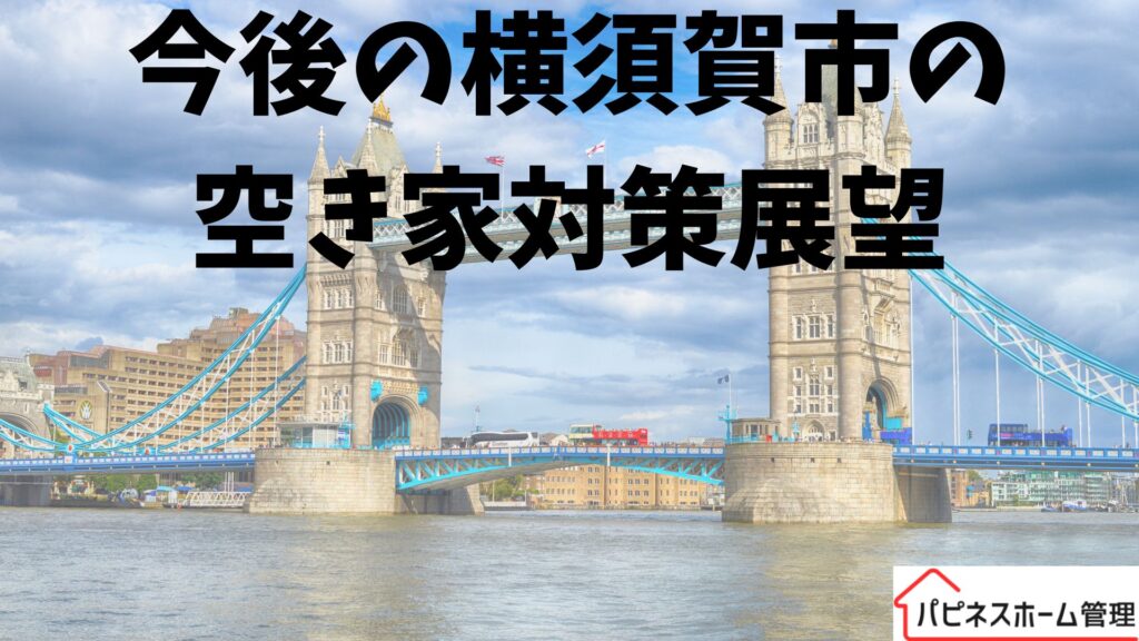 空き家対策
横須賀市の展望
ハピネスホーム管理
