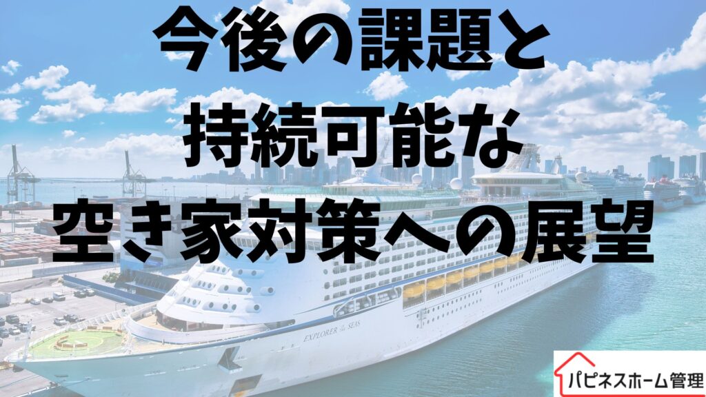 空き家対策
今後の課題と展望
ハピネスホーム管理