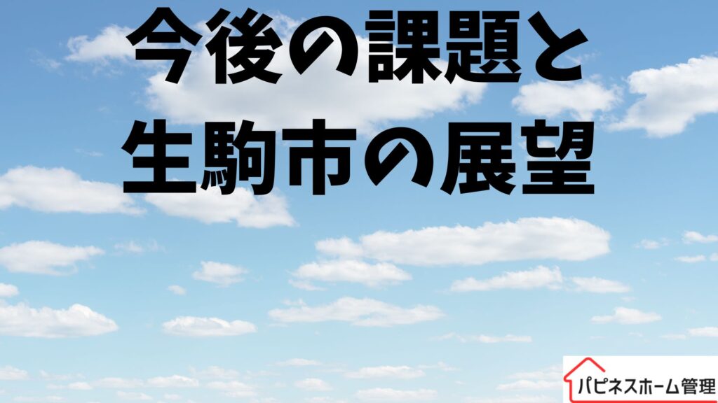 空き家対策
生駒市の展望
ハピネスホーム管理