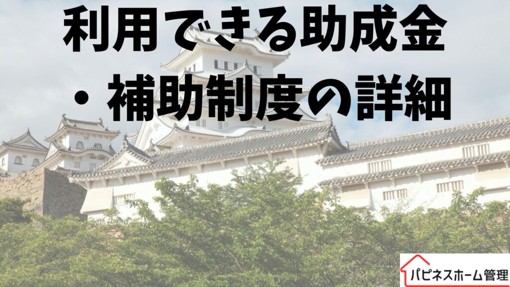 助成金の詳細
利用可能
ハピネスホーム管理