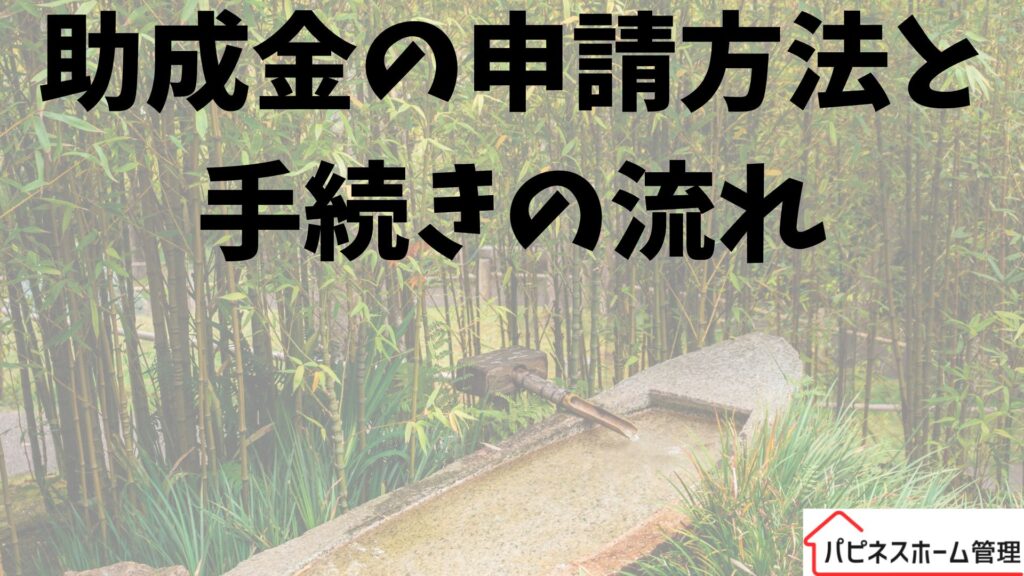 空き家対策
助成金の申請方法
ハピネスホーム管理