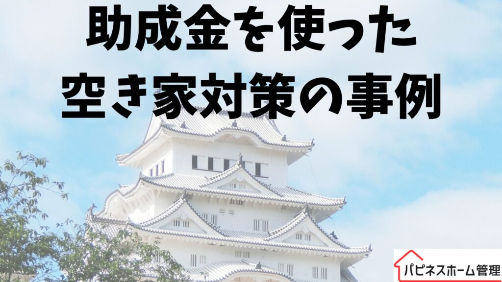 空き家対策
助成金利用事例
ハピネスホーム管理