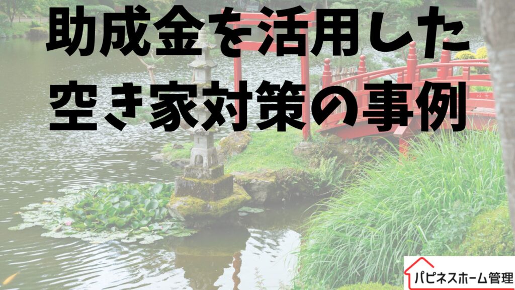神奈川県葉山町
助成金活用
ハピネスホーム管理