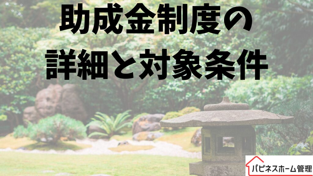 空き家対策
助成金制度
ハピネスホーム管理