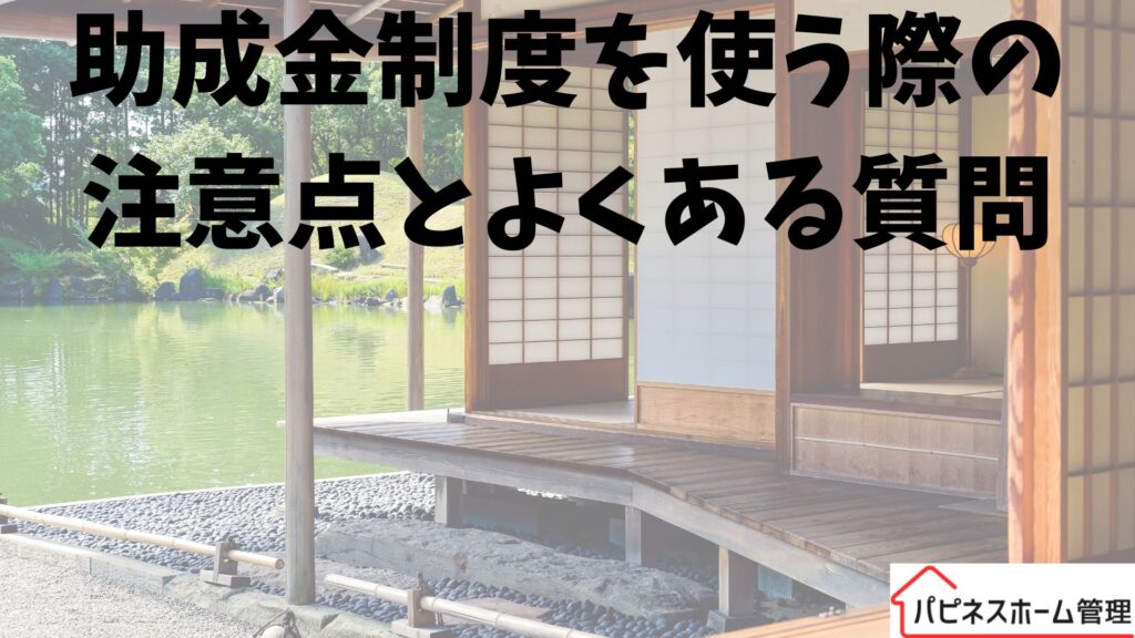 空き家対策
助成金活用
ハピネスホーム管理