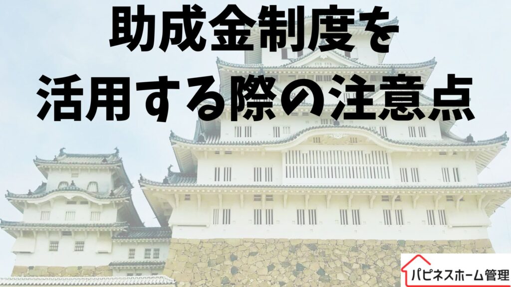 助成金活用の注意点
神奈川県横須賀市
ハピネスホーム管理