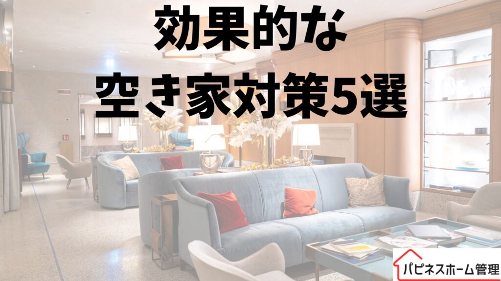 効果的な空き家対策
京都府八幡市
ハピネスホーム管理