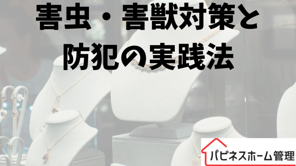 害虫・害獣対策
空き家管理
ハピネスホーム管理