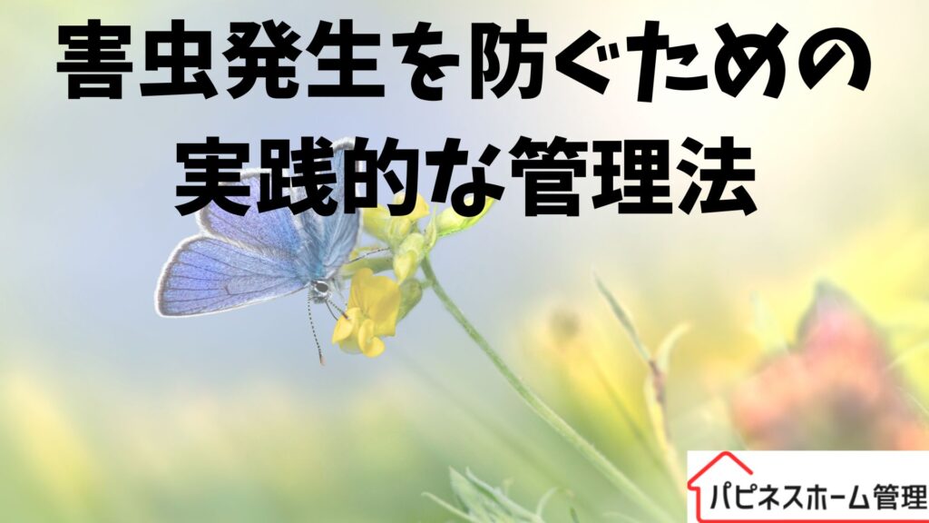 空き家管理
害虫発生防止
ハピネスホーム管理