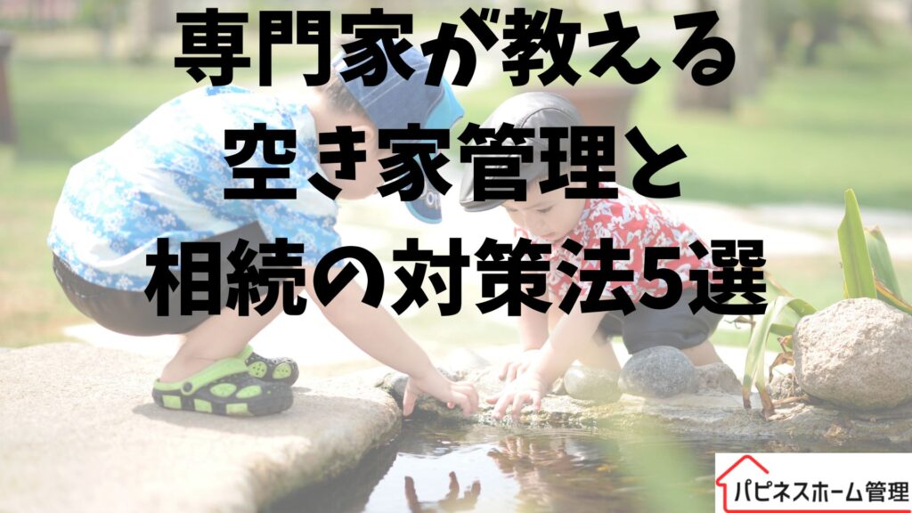 空き家管理
相続の対策法
ハピネスホーム管理