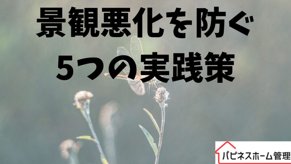 空き家管理
景観悪化防止
ハピネスホーム管理