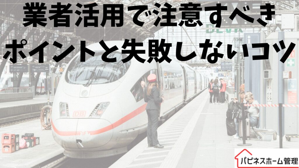 空き家管理
業者活用での注意点
ハピネスホーム管理