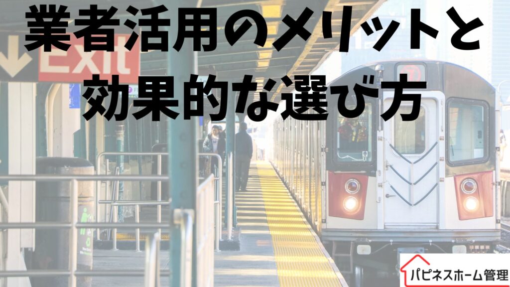 空き家管理
業者活用のメリット
ハピネスホーム管理