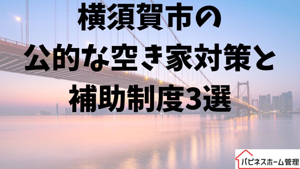 公的対策と補助制度
神奈川県横須賀市
ハピネスホーム管理