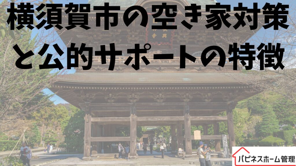 横須賀市
空き家対策
公的サポート
ハピネスホーム管理