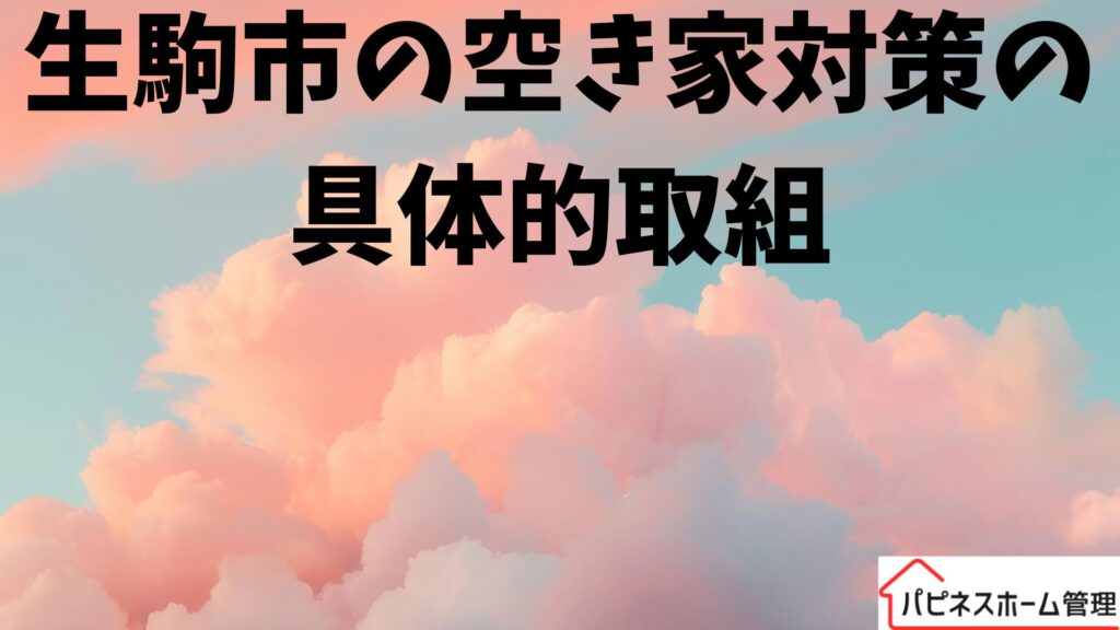 空き家対策
奈良県生駒市の具体的な対策
ハピネスホーム管理