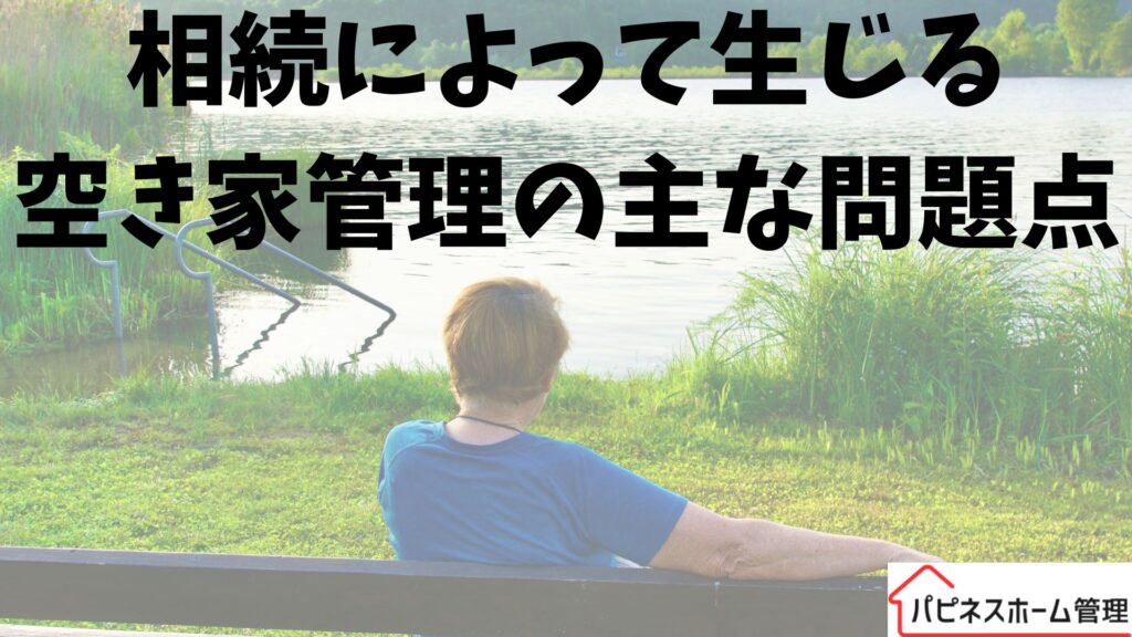 空き家管理
相続による問題点
ハピネスホーム管理