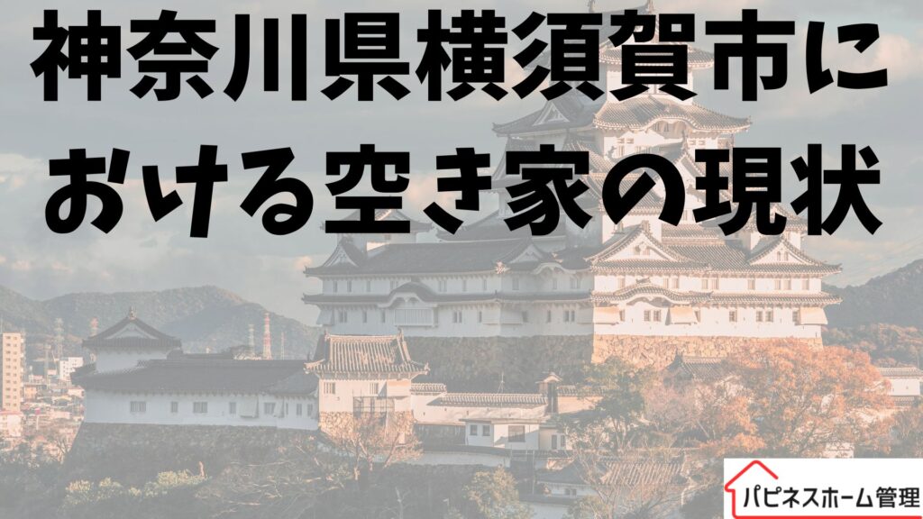 神奈川県横須賀市
空き家の現状
ハピネスホーム管理