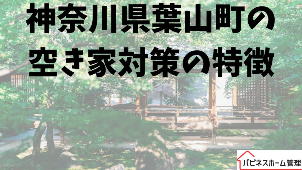 神奈川県葉山町
空き家対策
ハピネスホーム管理