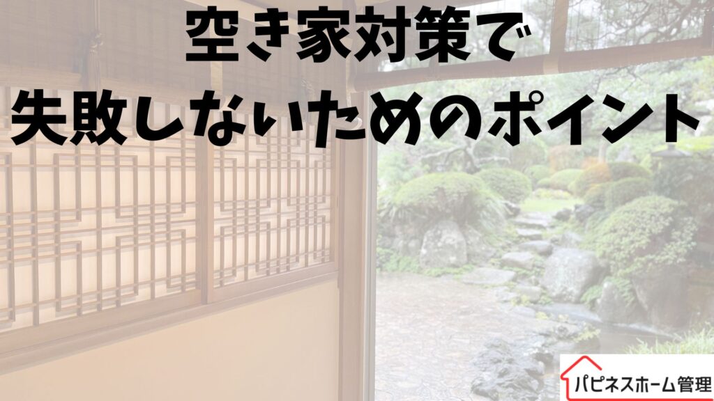 空き家対策
失敗しないポイント
ハピネスホーム管理