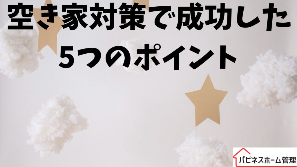 空き家対策
成功ポイント
ハピネスホーム管理