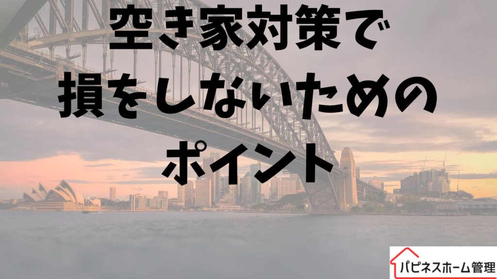 空き家対策
失敗しないポイント
ハピネスホーム管理
