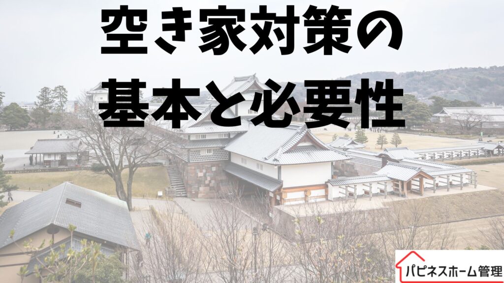 空き家対策
基本と必要性
ハピネスホーム管理
