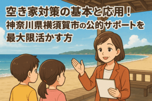 空き家対策の基本 神奈川県横須賀市の公的サポート ハピネスホーム管理