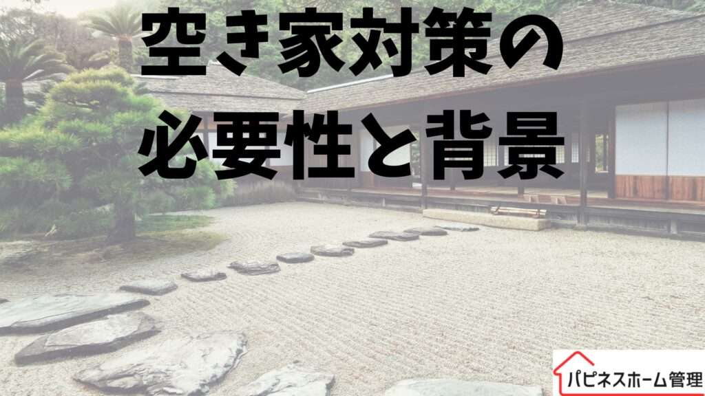 空き家対策
必要性と背景
ハピネスホーム管理