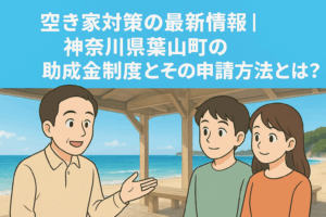 空き家対策最新 神奈川県葉山町 ハピネスホーム管理