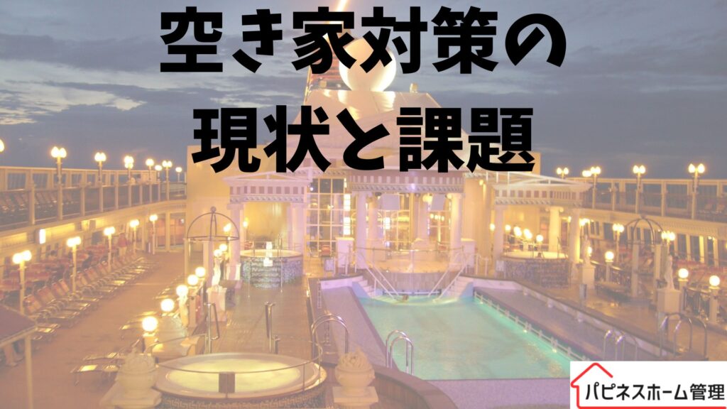 空き家対策
現状と課題
ハピネスホーム管理