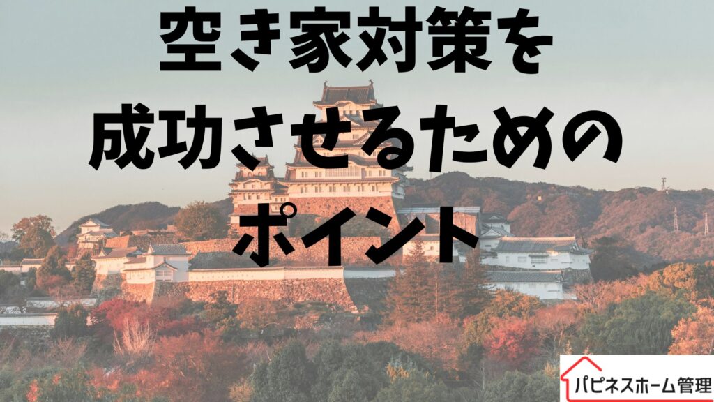 空き家対策
成功させるために
ハピネスホーム管理