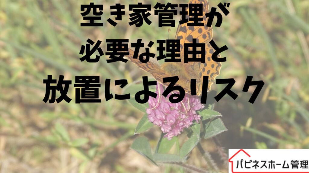 空き家管理
必要な理由
ハピネスホーム管理