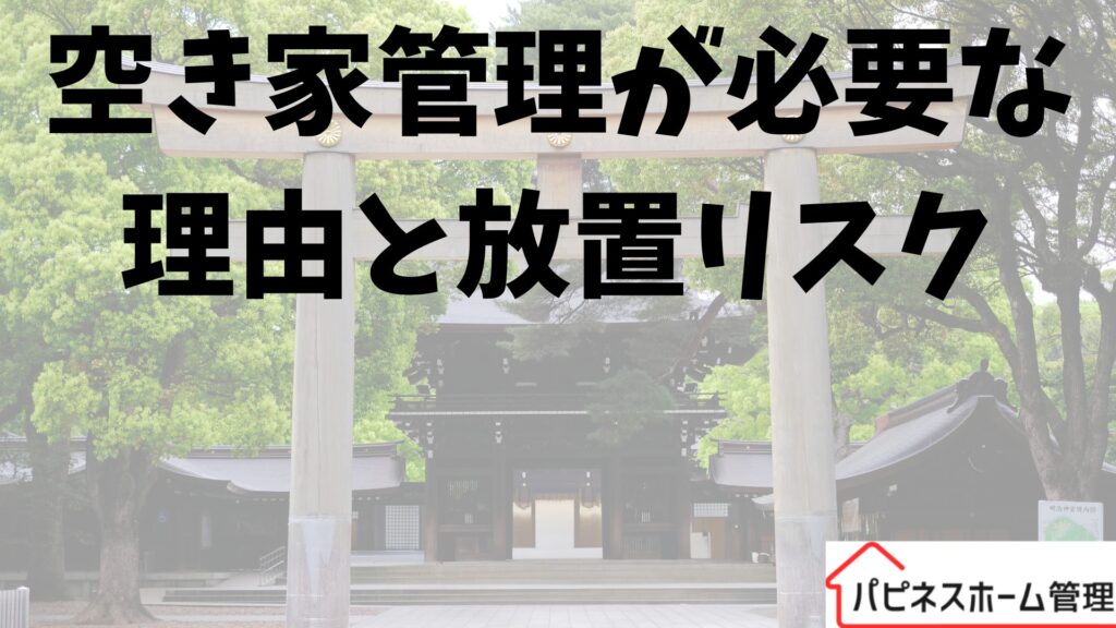 空き家管理
放置リスク
ハピネスホーム管理
