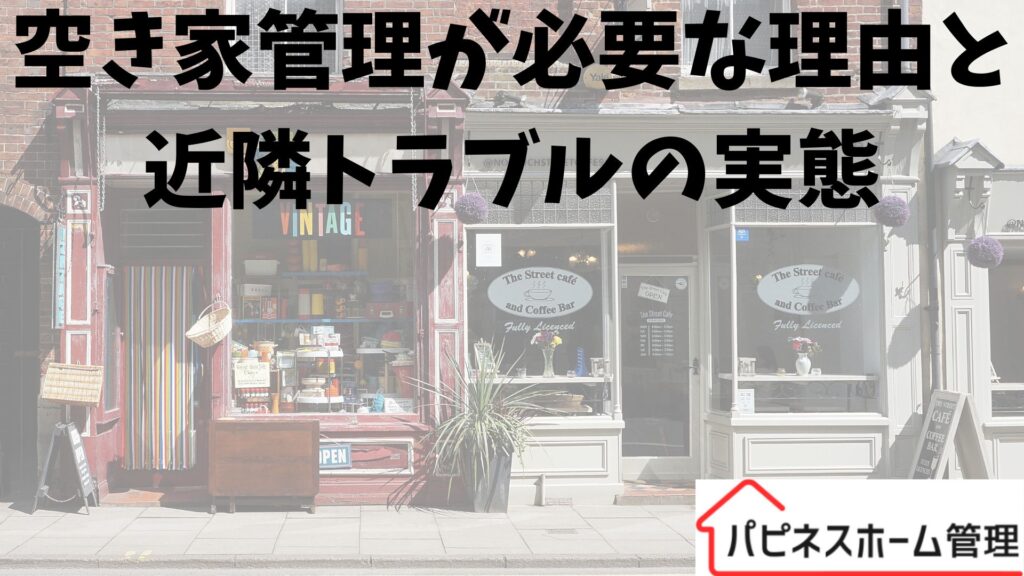 空き家管理
近隣住民とのトラブル
ハピネスホーム管理