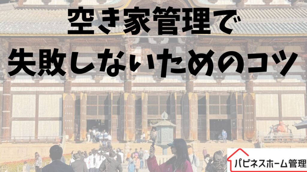 空き家管理
失敗しないコツ
ハピネスホーム管理