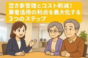 空き家管理 業者活用の利点 ハピネスホーム管理